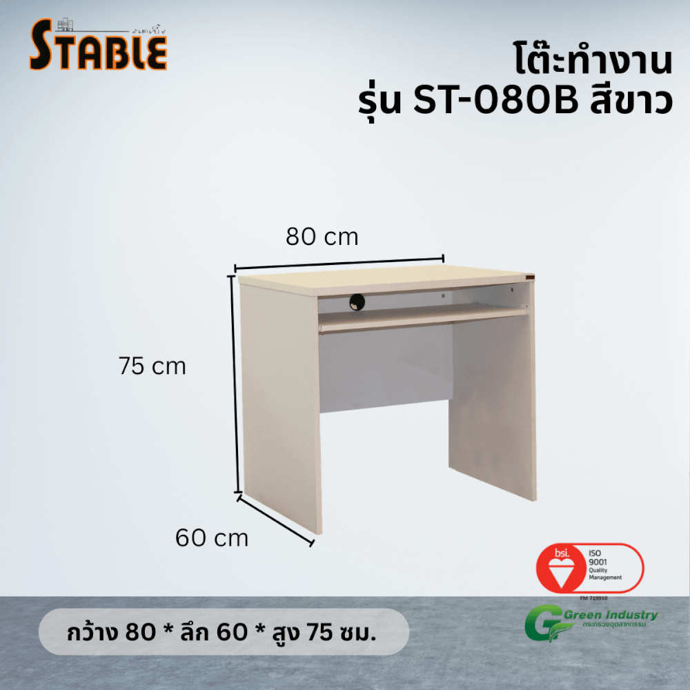 โต๊ะคอมพิวเตอร์ STABLE รุ่น ST-080B 80 ซม. สีขาว
